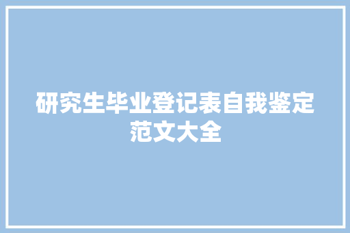 研究生毕业登记表自我鉴定范文大全 商业文案