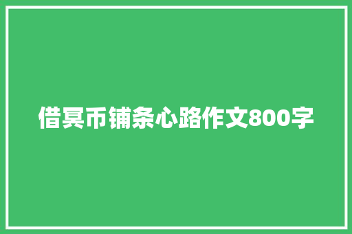 借冥币铺条心路作文800字 诗歌创作