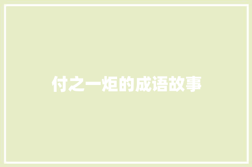 付之一炬的成语故事