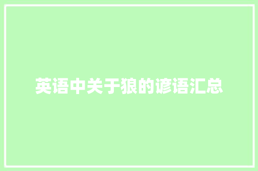 英语中关于狼的谚语汇总