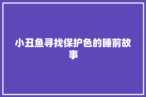 小丑鱼寻找保护色的睡前故事 词汇积累