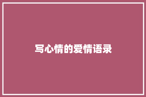 写心情的爱情语录 写作技巧