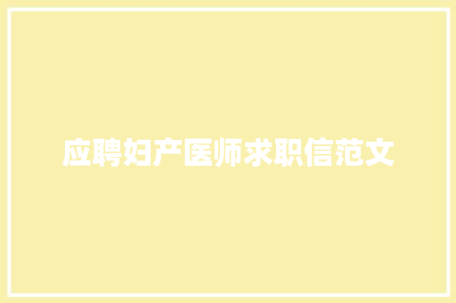 应聘妇产医师求职信范文 范文赏析