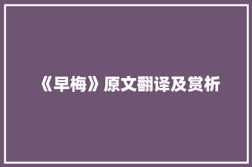 《早梅》原文翻译及赏析