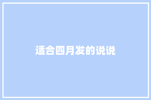适合四月发的说说