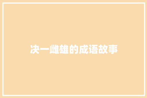 决一雌雄的成语故事 范文赏析