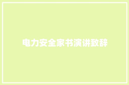 电力安全家书演讲致辞 报告写作