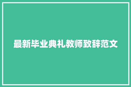 最新毕业典礼教师致辞范文 商业文案