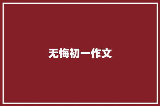 无悔初一作文 简历模板