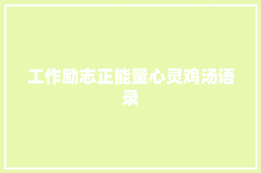 工作励志正能量心灵鸡汤语录 诗歌创作
