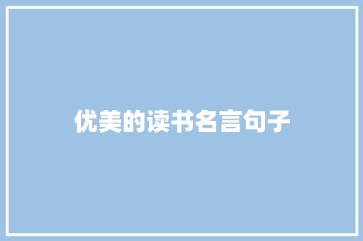 优美的读书名言句子 诗歌创作