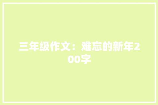 三年级作文：难忘的新年200字 词汇积累