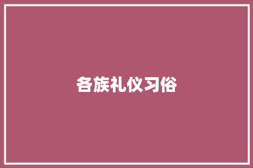 各族礼仪习俗 写作社区