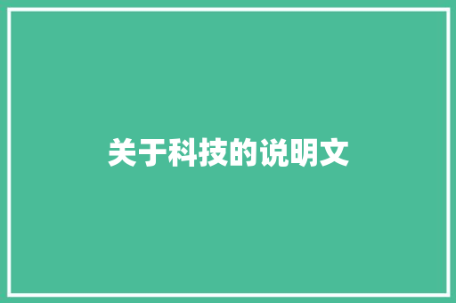 关于科技的说明文 报告写作