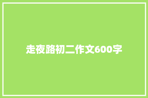 走夜路初二作文600字 写作技巧