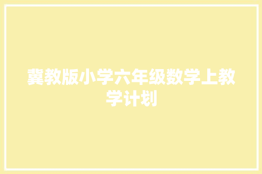 冀教版小学六年级数学上教学计划 诗歌创作