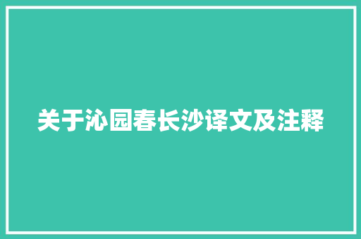 关于沁园春长沙译文及注释