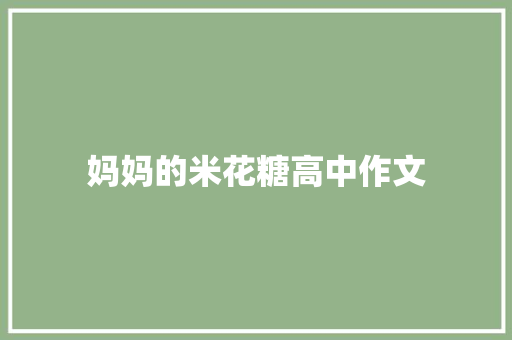 妈妈的米花糖高中作文 商业文案