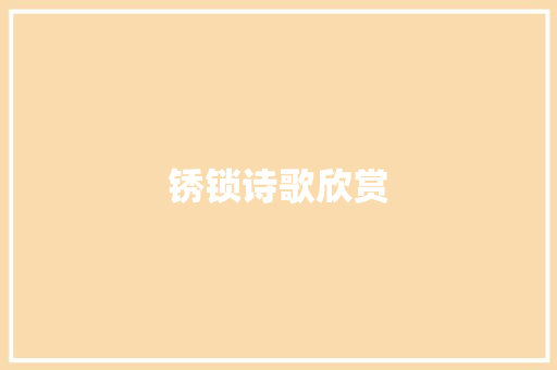 锈锁诗歌欣赏 商业文案