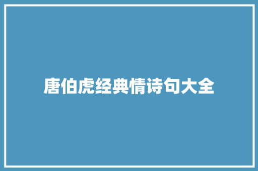 唐伯虎经典情诗句大全 写作素材