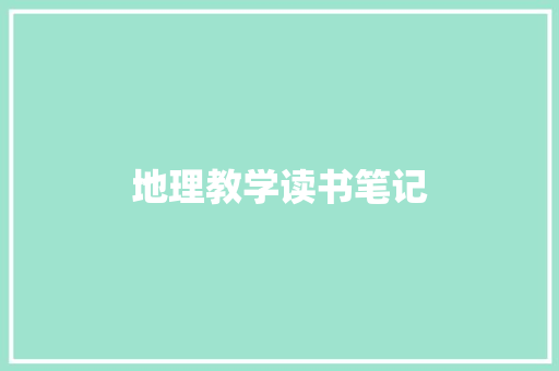 地理教学读书笔记 商业文案