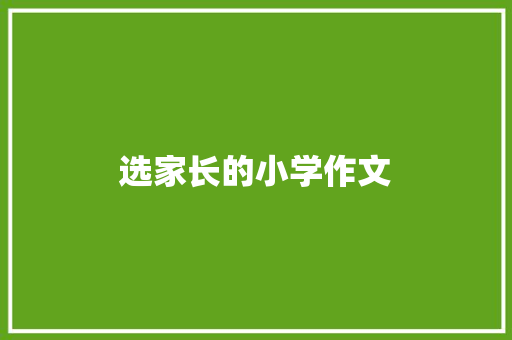选家长的小学作文