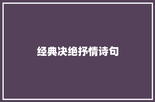 经典决绝抒情诗句 写作社区