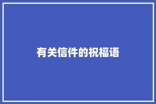 有关信件的祝福语 诗歌创作