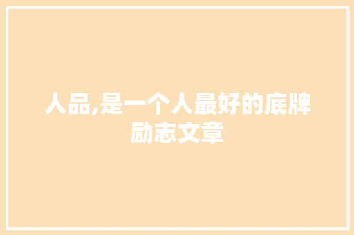 人品,是一个人最好的底牌励志文章 写作素材