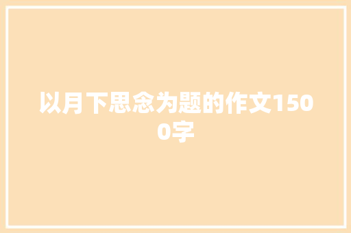 以月下思念为题的作文1500字 写作社区