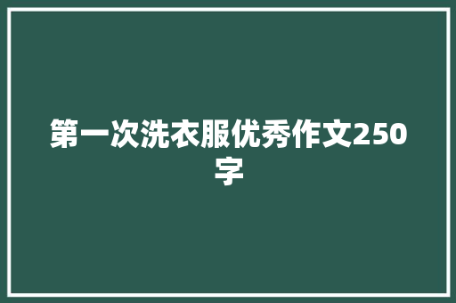 第一次洗衣服优秀作文250字