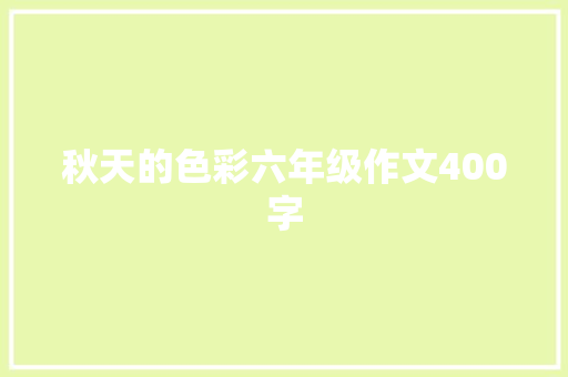 秋天的色彩六年级作文400字