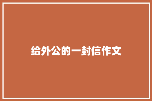 给外公的一封信作文 词汇积累
