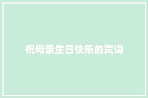 祝母亲生日快乐的贺词 诗歌创作