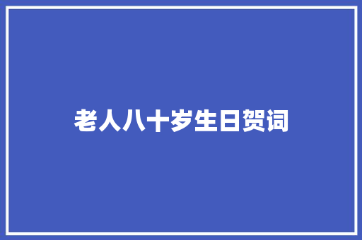 老人八十岁生日贺词 诗歌创作