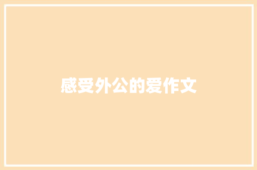 感受外公的爱作文 写作素材