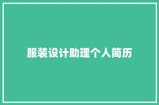 服装设计助理个人简历 范文赏析