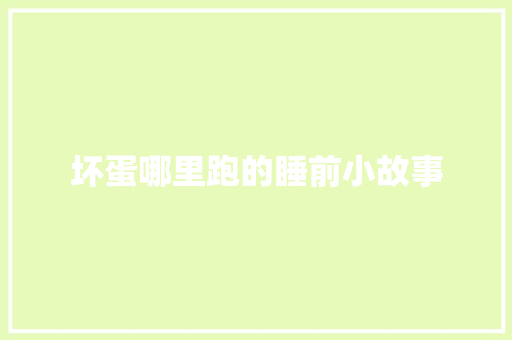坏蛋哪里跑的睡前小故事