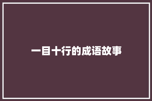一目十行的成语故事 简历模板
