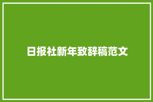 日报社新年致辞稿范文