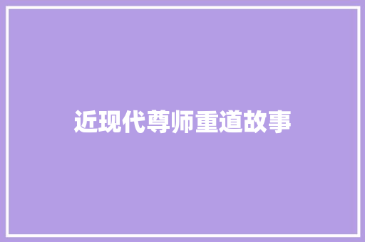 近现代尊师重道故事 简历模板
