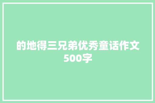 的地得三兄弟优秀童话作文500字 写作社区