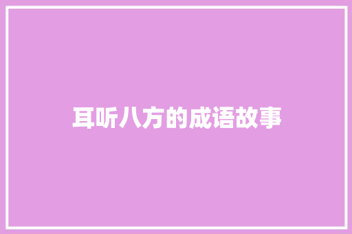 耳听八方的成语故事 范文赏析