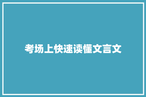 考场上快速读懂文言文 商业文案