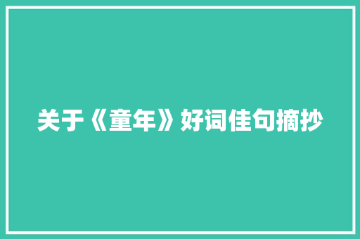 关于《童年》好词佳句摘抄