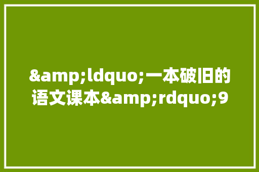 &ldquo;一本破旧的语文课本&rdquo;900字作文