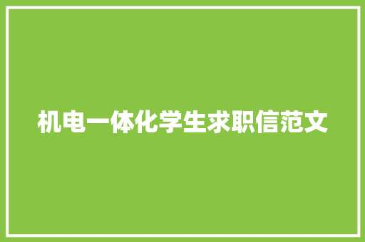 机电一体化学生求职信范文 报告写作