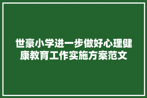 世豪小学进一步做好心理健康教育工作实施方案范文 报告写作