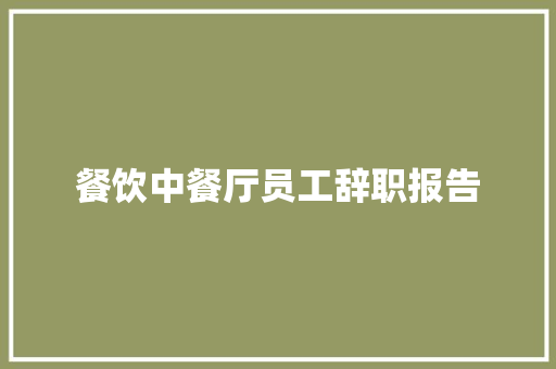 餐饮中餐厅员工辞职报告 写作素材