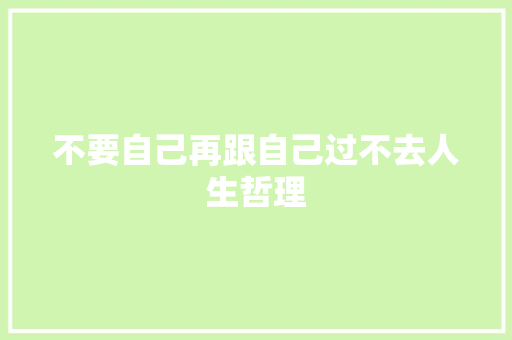 不要自己再跟自己过不去人生哲理